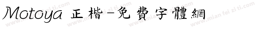 Motoya 正楷字体转换